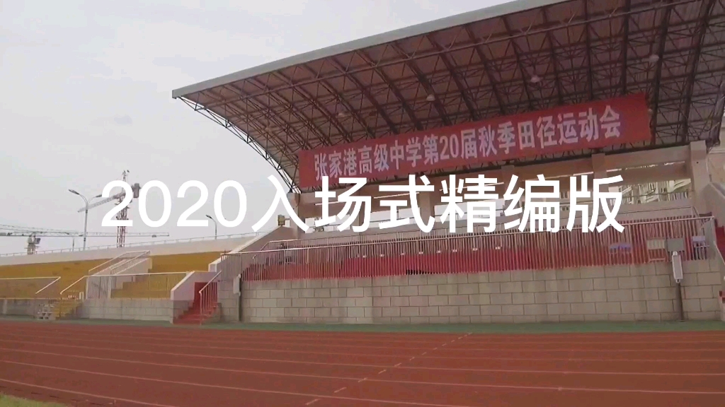 张家港高级中学2020秋季运动会哔哩哔哩bilibili