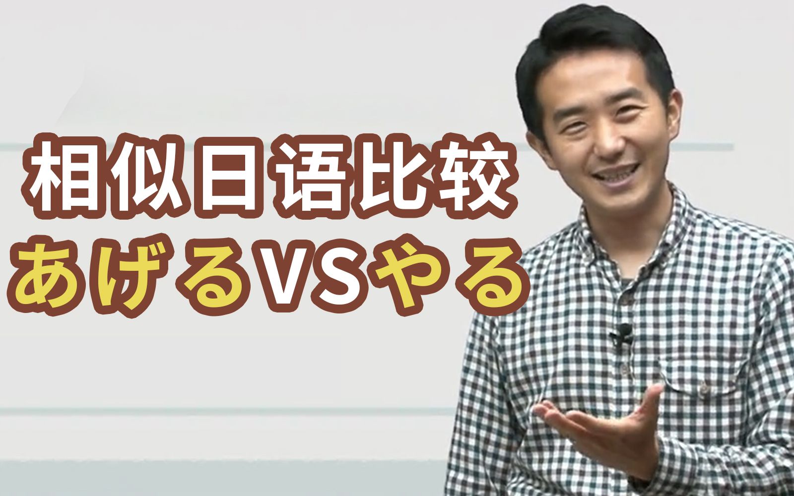 同样是“给”，「あげる」和「やる」有什么区别？【日语相似词比较】