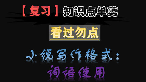 复习 名词 动词 形容词 副词 叹词使用注意事项 看过勿点 哔哩哔哩