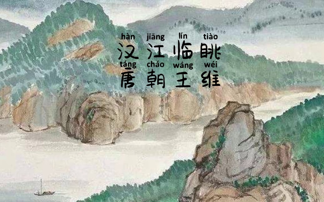 [图]9【看视频背诗词】唐朝王维《汉江临眺》，郡邑浮前浦，波澜动远空。襄阳好风日，留醉与山翁。