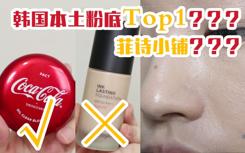 高清简洁测评 | The face shop 菲诗小铺水墨持久粉底液+可乐粉饼 | 8小时测评哔哩哔哩bilibili