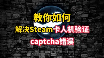 Скачать видео: steam卡人机验证，/打不开问题解决办法，亲测有效！