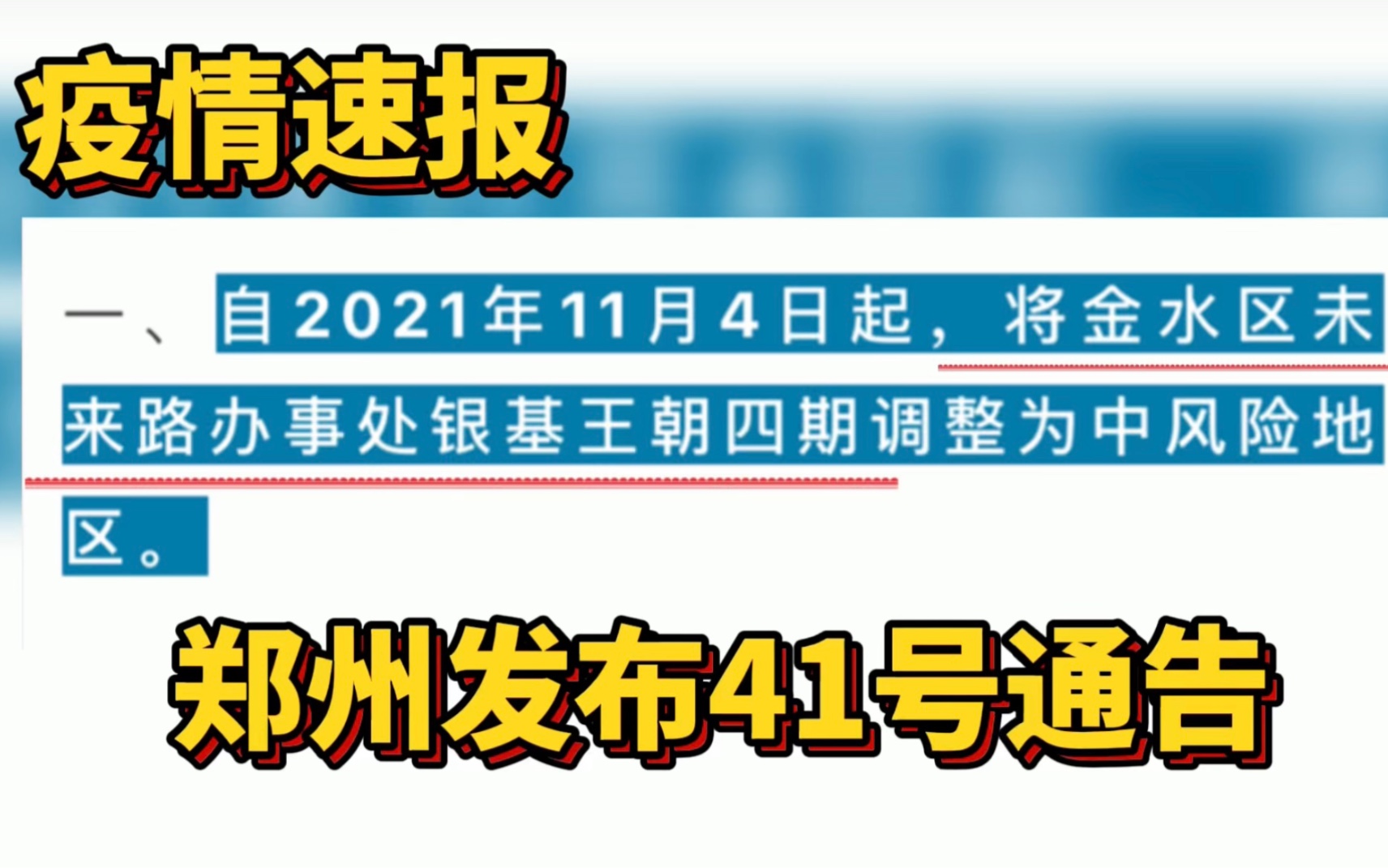 郑州市金水区新增一中风险地区!哔哩哔哩bilibili