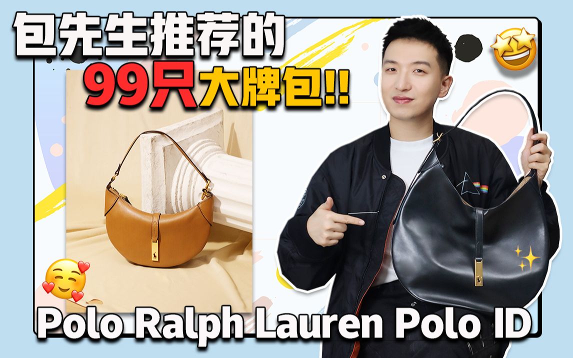 99只值得买的包:20 Polo Ralph Lauren Polo ID哔哩哔哩bilibili