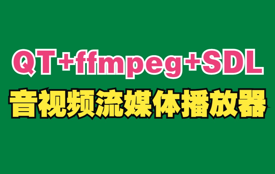 基于QT+ffmpeg+SDL2的音视频流媒体播放器哔哩哔哩bilibili