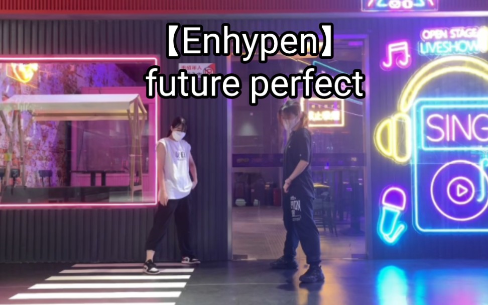 【臻臻&子洲】Enhypen——future perfect速扒 是住在公司楼下的女人哔哩哔哩bilibili