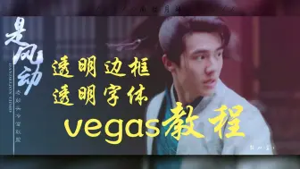 Скачать видео: 【vegas教程】新手向排版 透明边框教程 透明字体教程