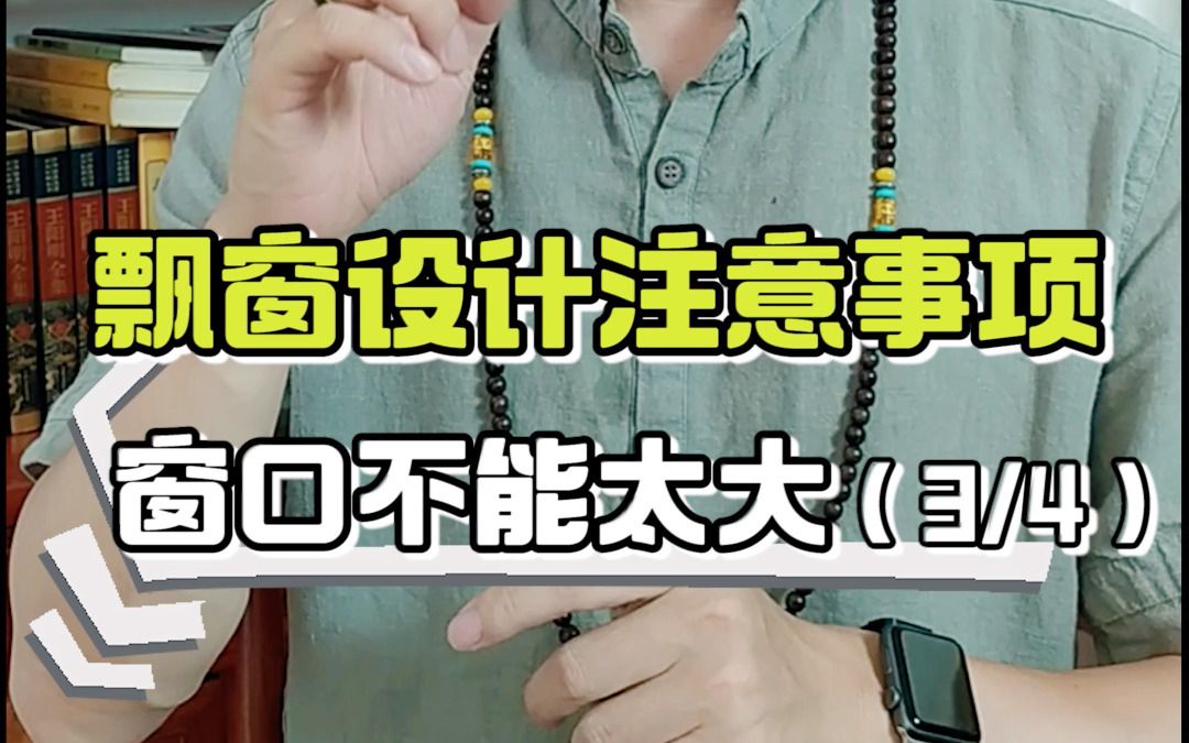 飘窗设计的注意事项:窗口不能太大哔哩哔哩bilibili