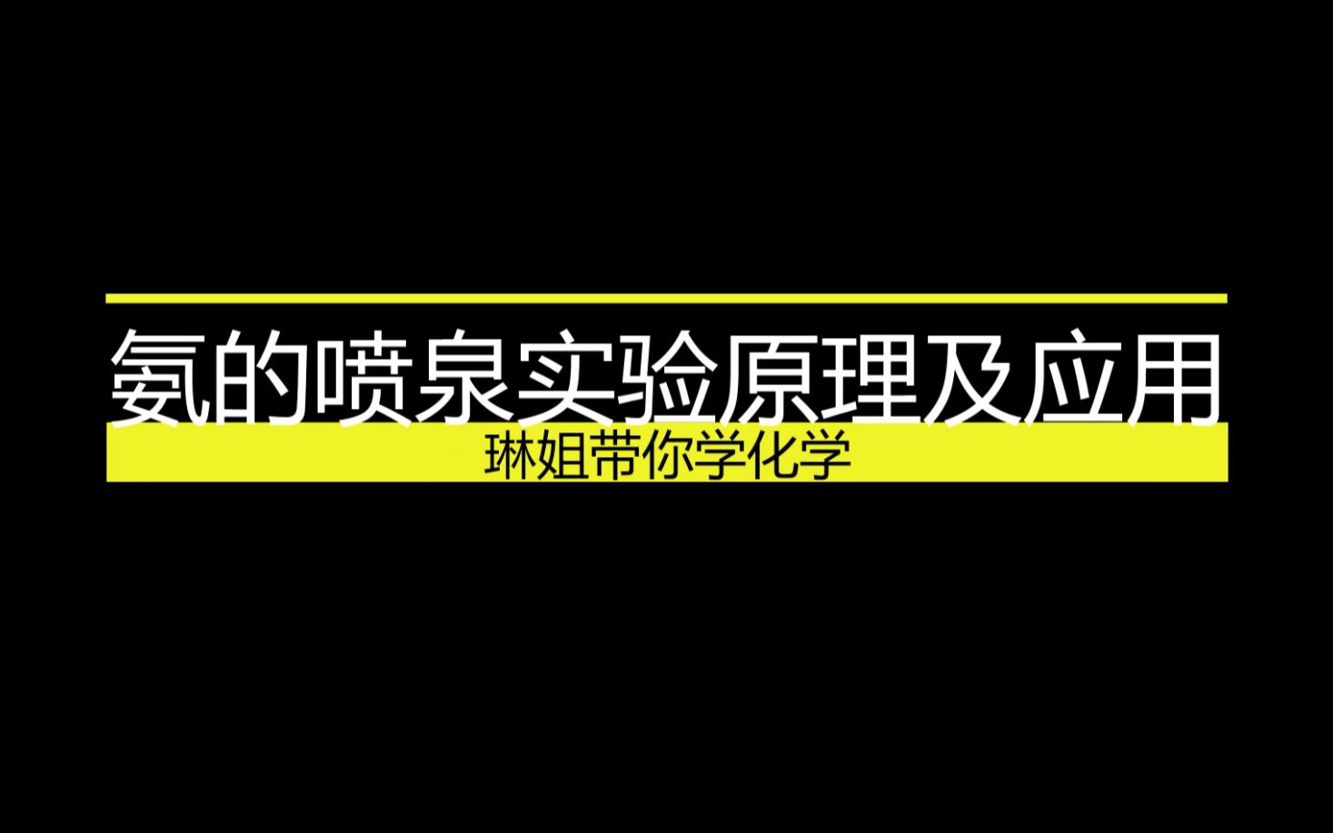 [图]氨的喷泉实验原理及应用 新