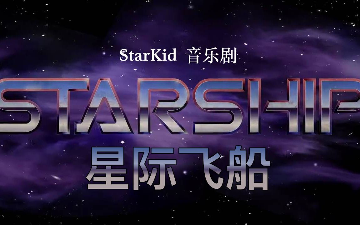 [图]【官摄中英】StarKid音乐剧「星际飞船」Starship 2011