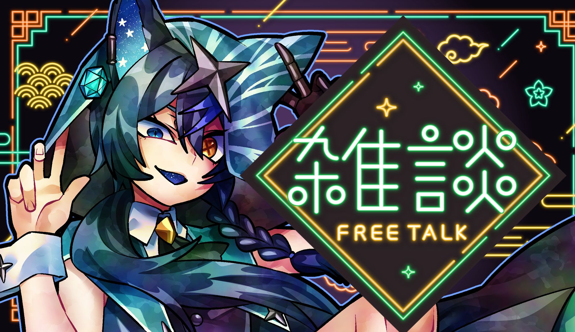 【阿斯塔录播】深夜杂谈-20240802下