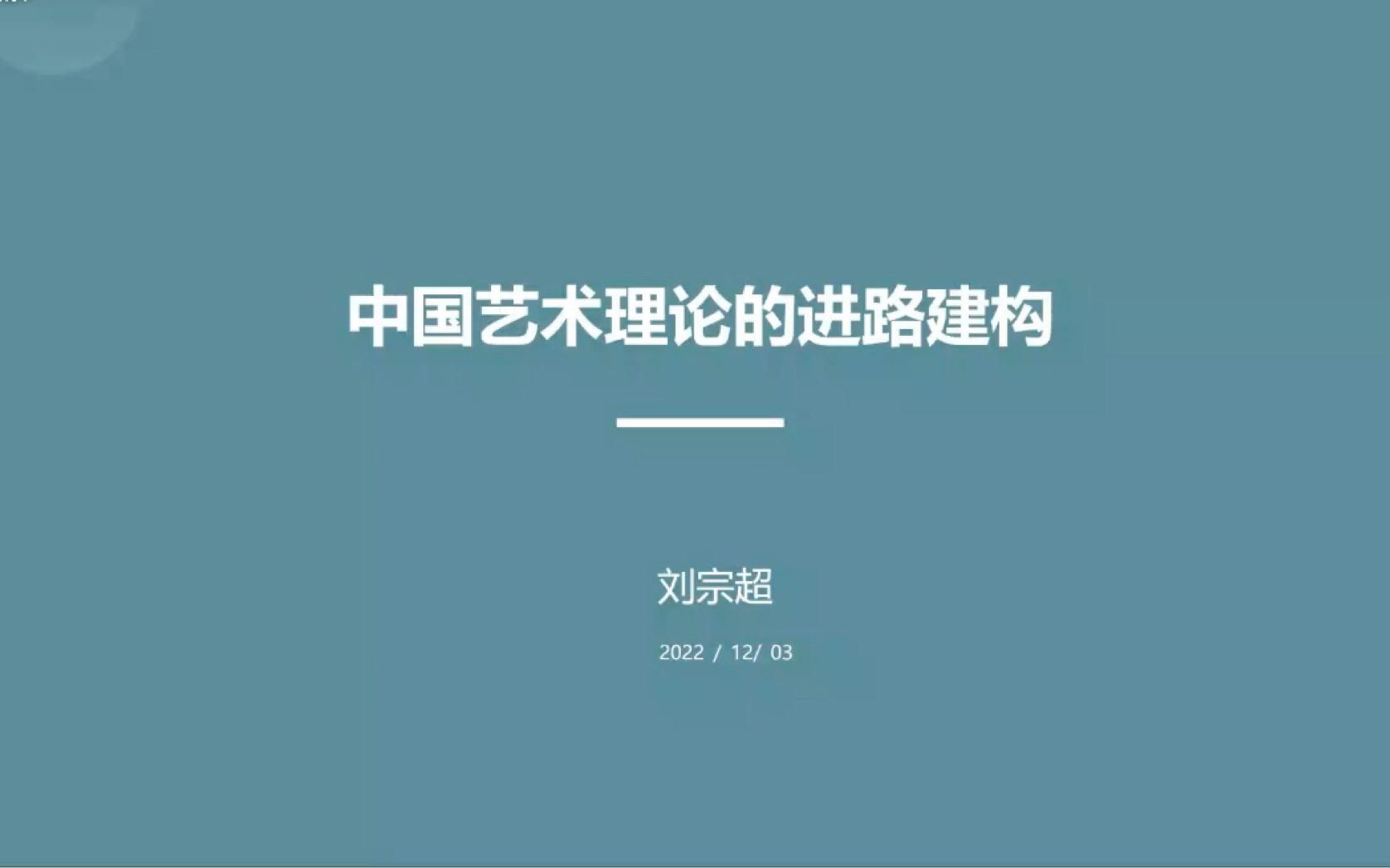 河北大学刘宗超教授在2022年艺术学理论学会艺术理论专委会年会中的发言哔哩哔哩bilibili