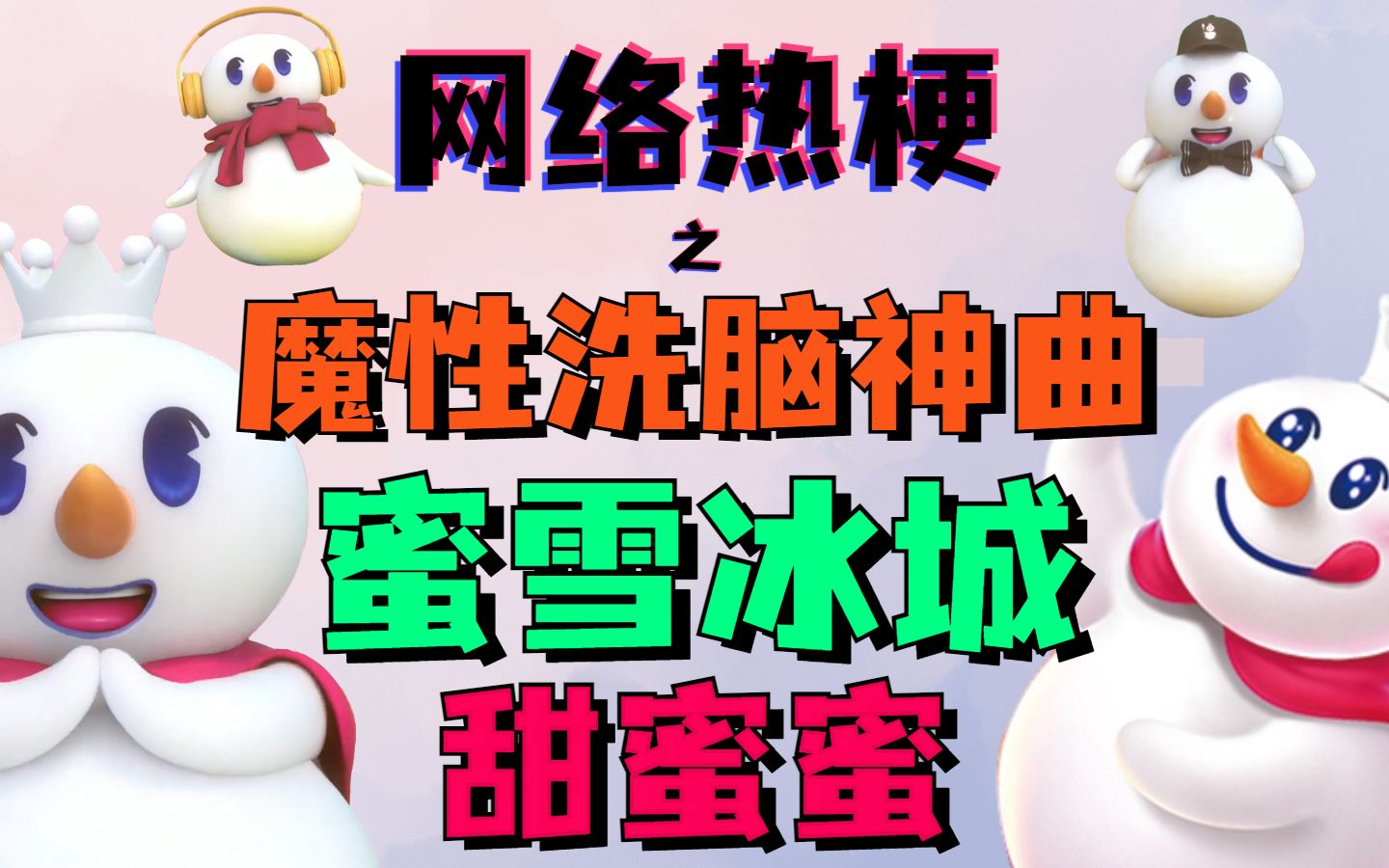 【网络热梗】之魔性洗脑神曲,你爱我,我爱你,蜜雪冰城甜蜜蜜
