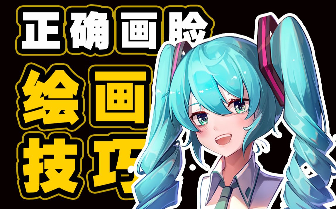 正确画脸绘画技巧哔哩哔哩bilibili