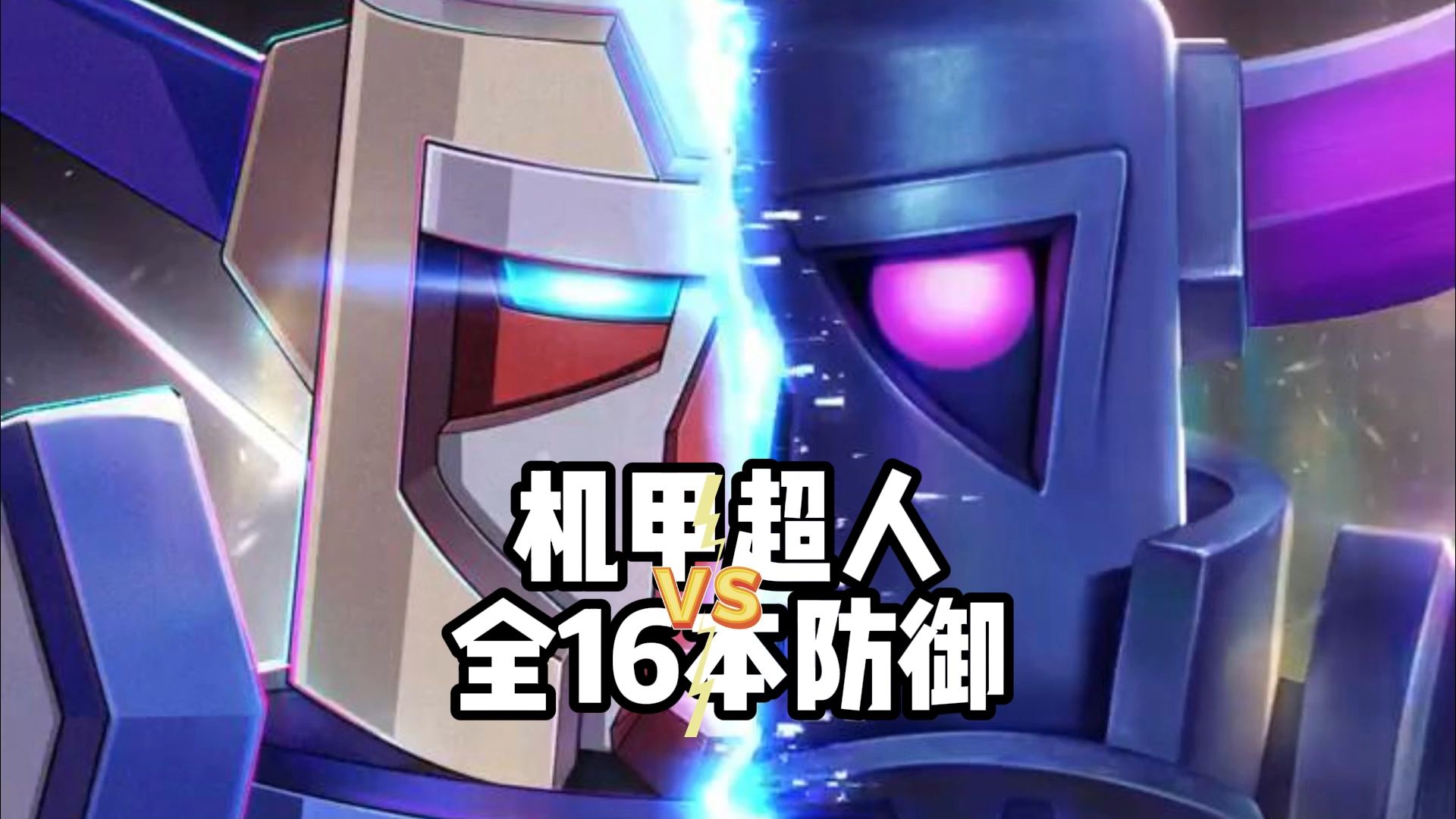 机甲超人vs全16本防御