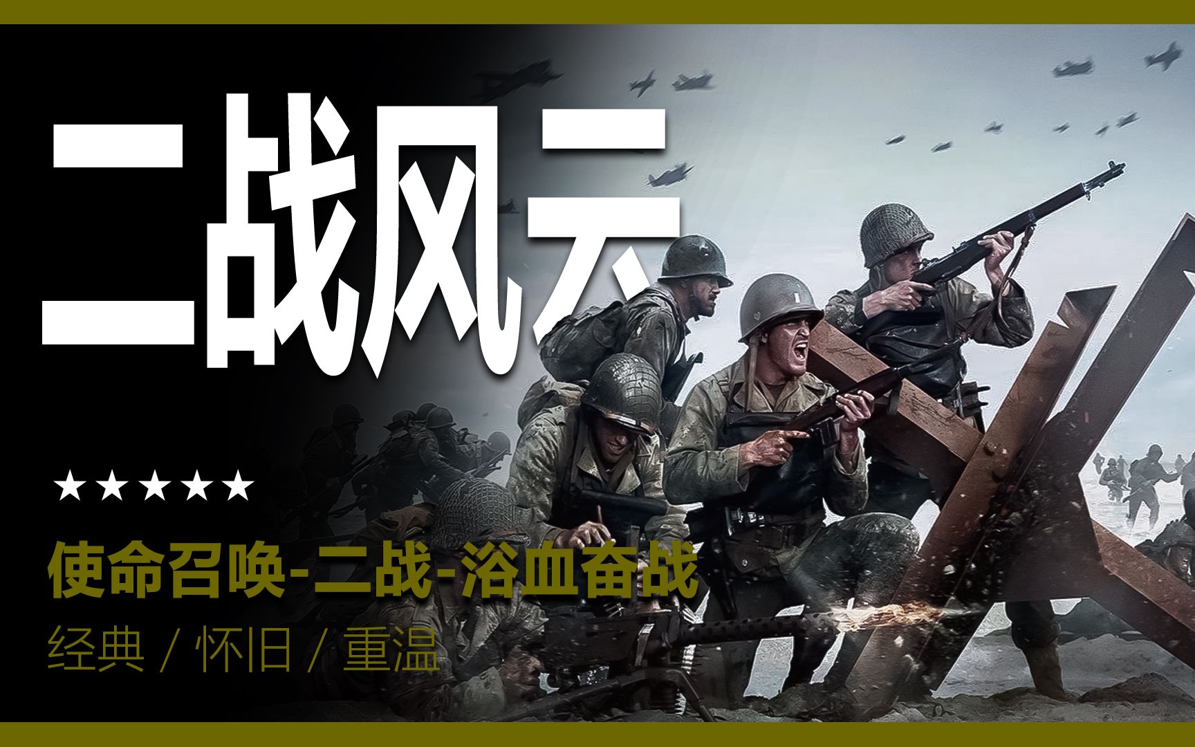 使命召唤二战 第八集 493高地