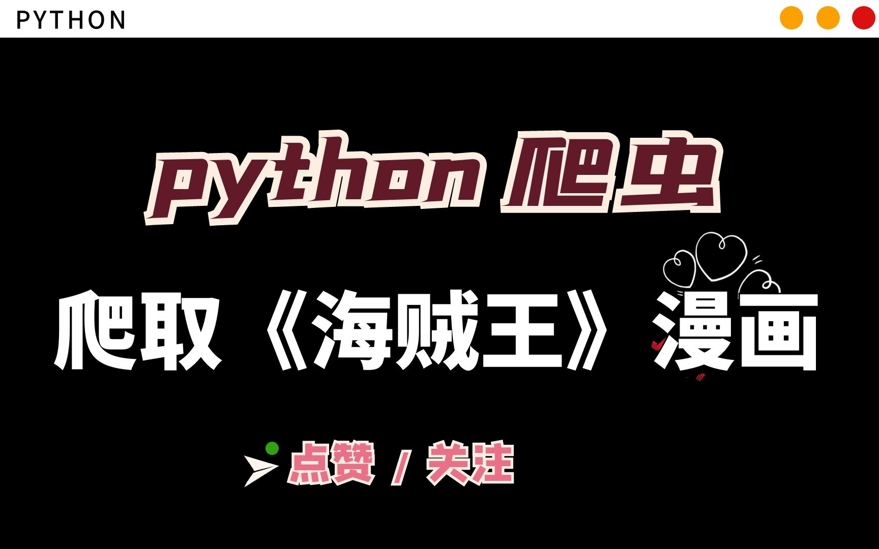 【python爬虫】采集腾讯漫画,下载你想看得高质量漫画,案例:《海贼王》哔哩哔哩bilibili