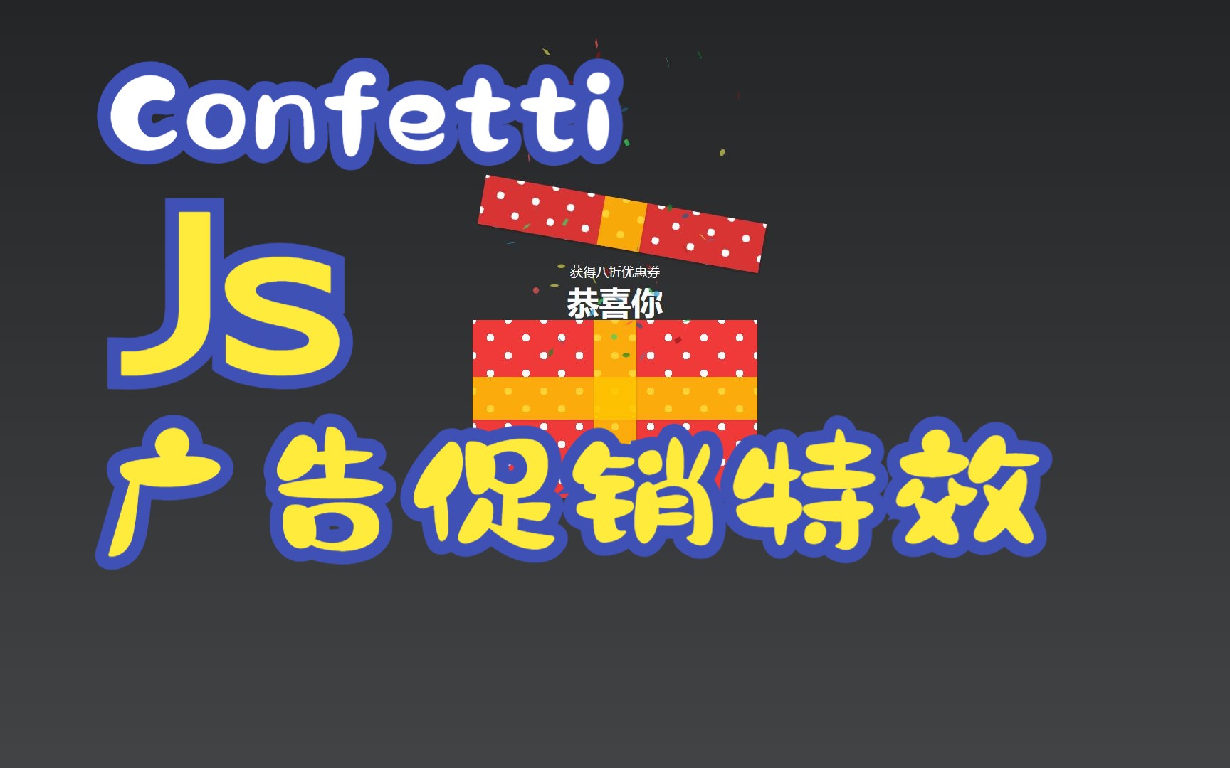 [图]JavaScript：ConfettiJS促销广告特效(内附源代码参考)