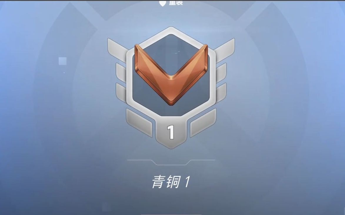 【守望先锋归来】定级赛7把全胜 强势锁定青铜1!