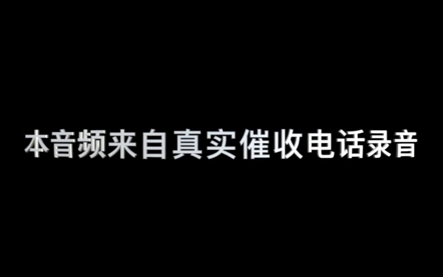 【录音】国内真实网贷催收,听到第三段就笑疯了!!!!哔哩哔哩bilibili