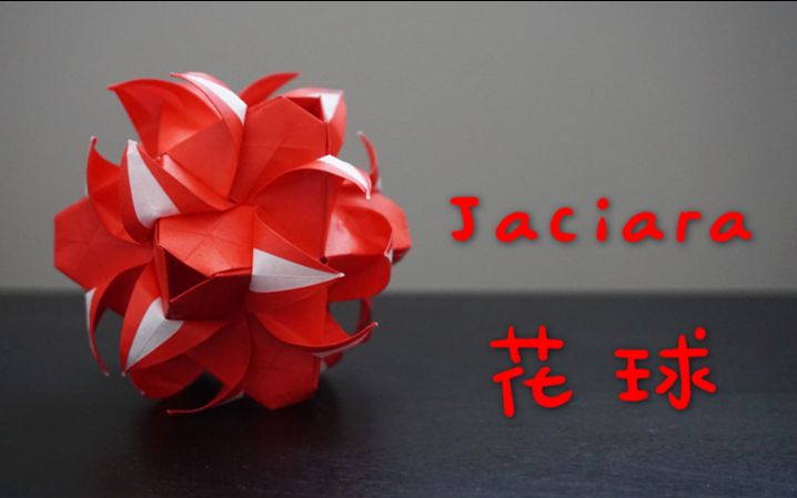 折纸教程教你折一只jaciara花球变体ekaterinalukasheva哈喽玛琳达
