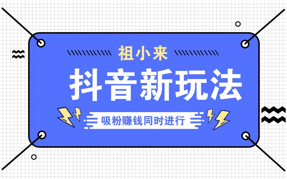 祖小来:抖音高效率低成本的引流技巧揭秘哔哩哔哩bilibili