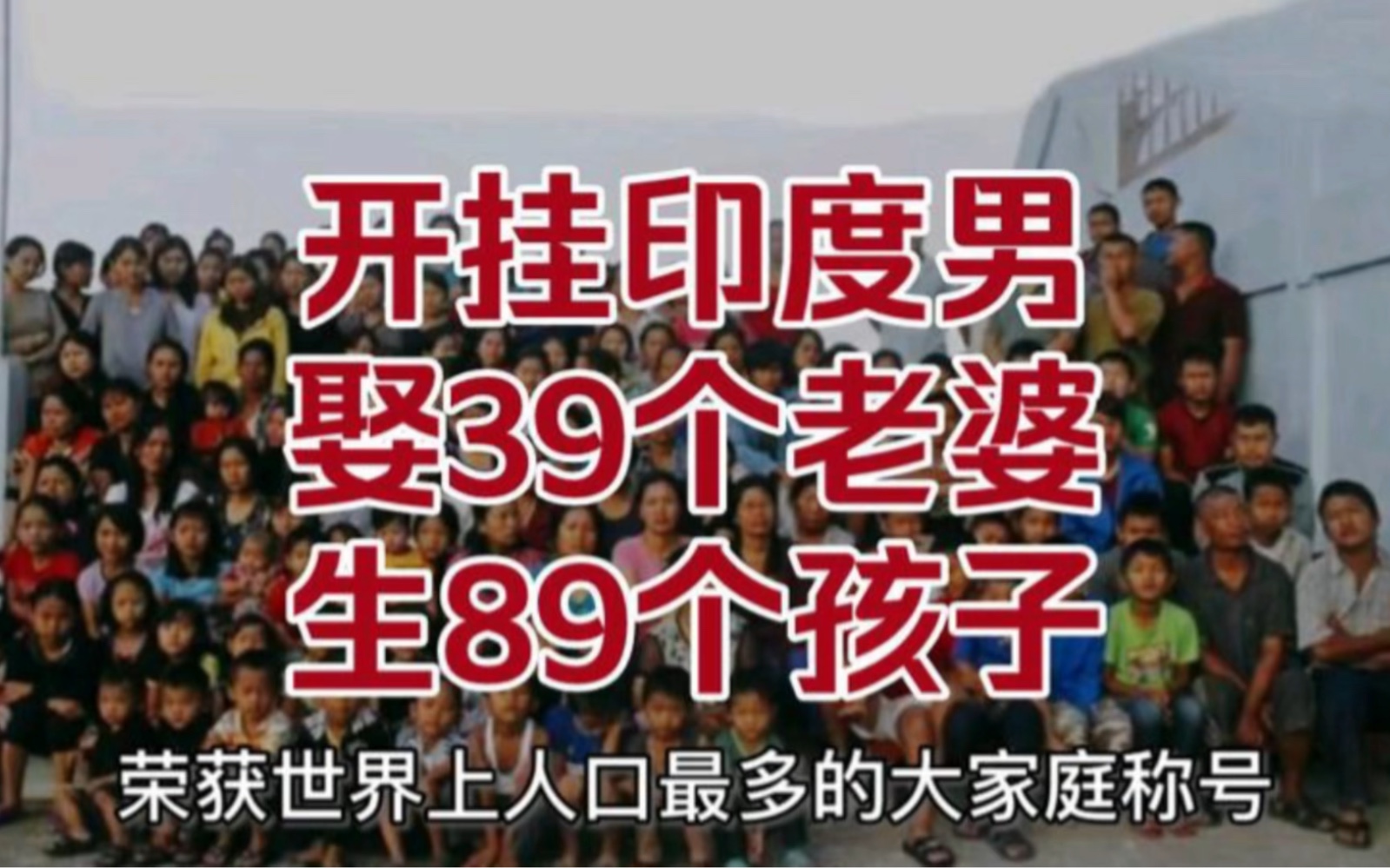 印度传奇男子,娶39个老婆生94个孩子,每周伙食费3000元