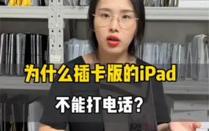 Download Video: 苹果插卡版的iPad，为什么不能打电话？