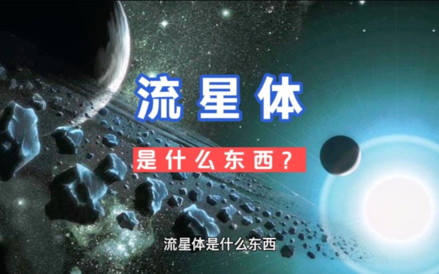 流星体是什么东西,你听谁说过吗?哔哩哔哩bilibili