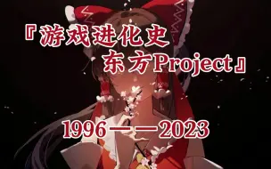 Descargar video: 游戏进化史——东方project（1996年~2023年）