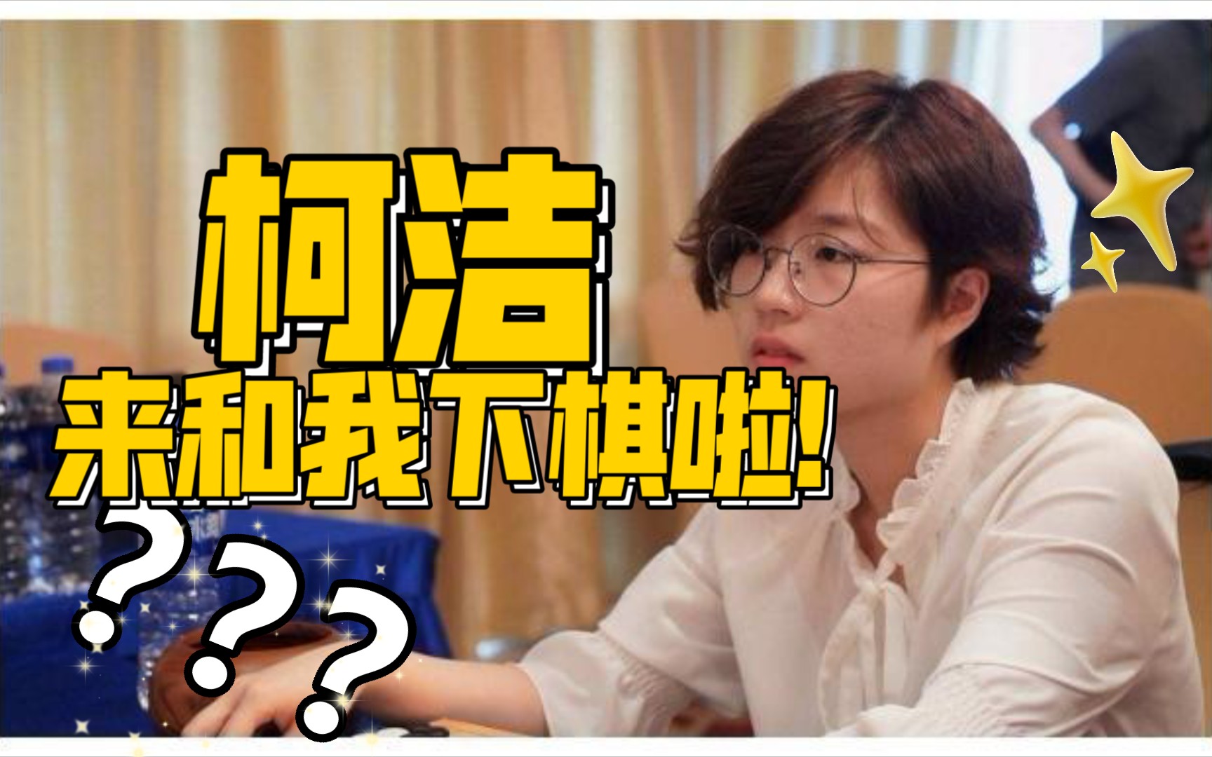 柯洁你不懂爱,崔精妹妹的棋也不来?