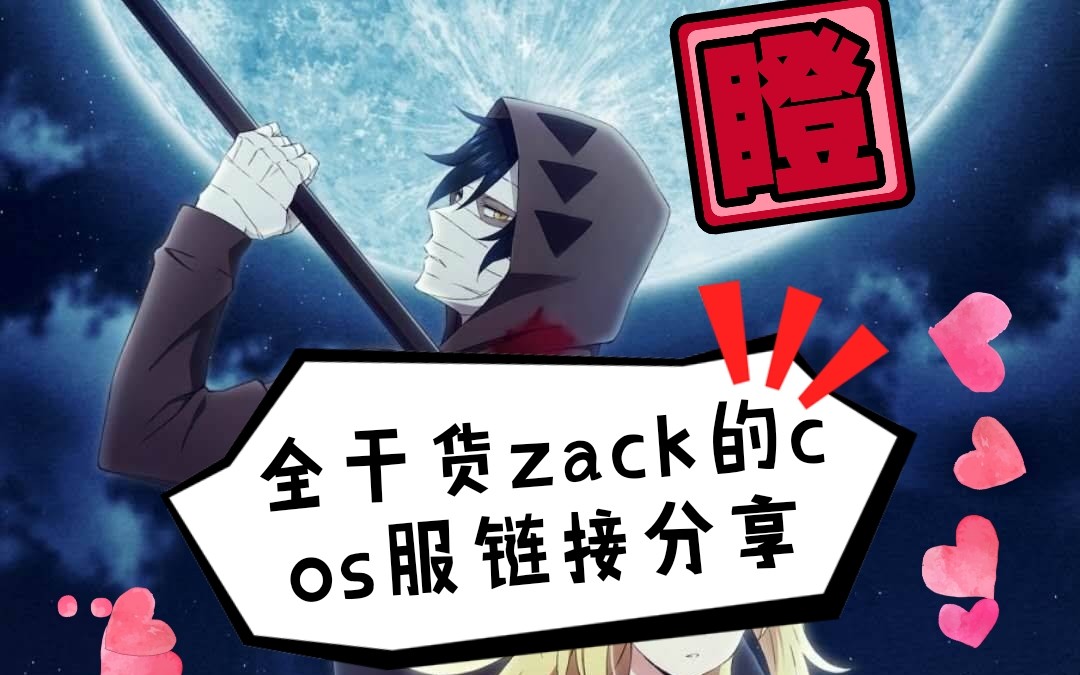 [图]【杀戮天使cos】zack全干货cos服链接分享