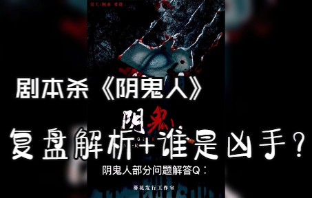 剧本杀《阴鬼人》复盘解析 谁是凶手?