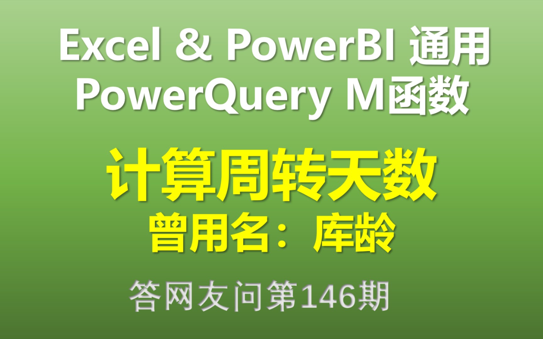 Excel Power Query M函数 计算周转天数哔哩哔哩bilibili