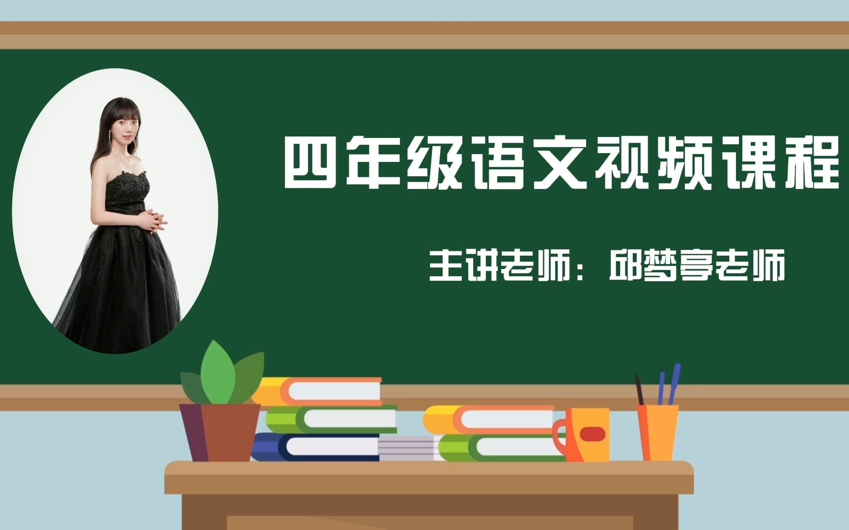 2022求实附小 四年级语文上册《古诗三首》视频网课哔哩哔哩bilibili