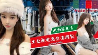什么是工业视觉系统运维员？