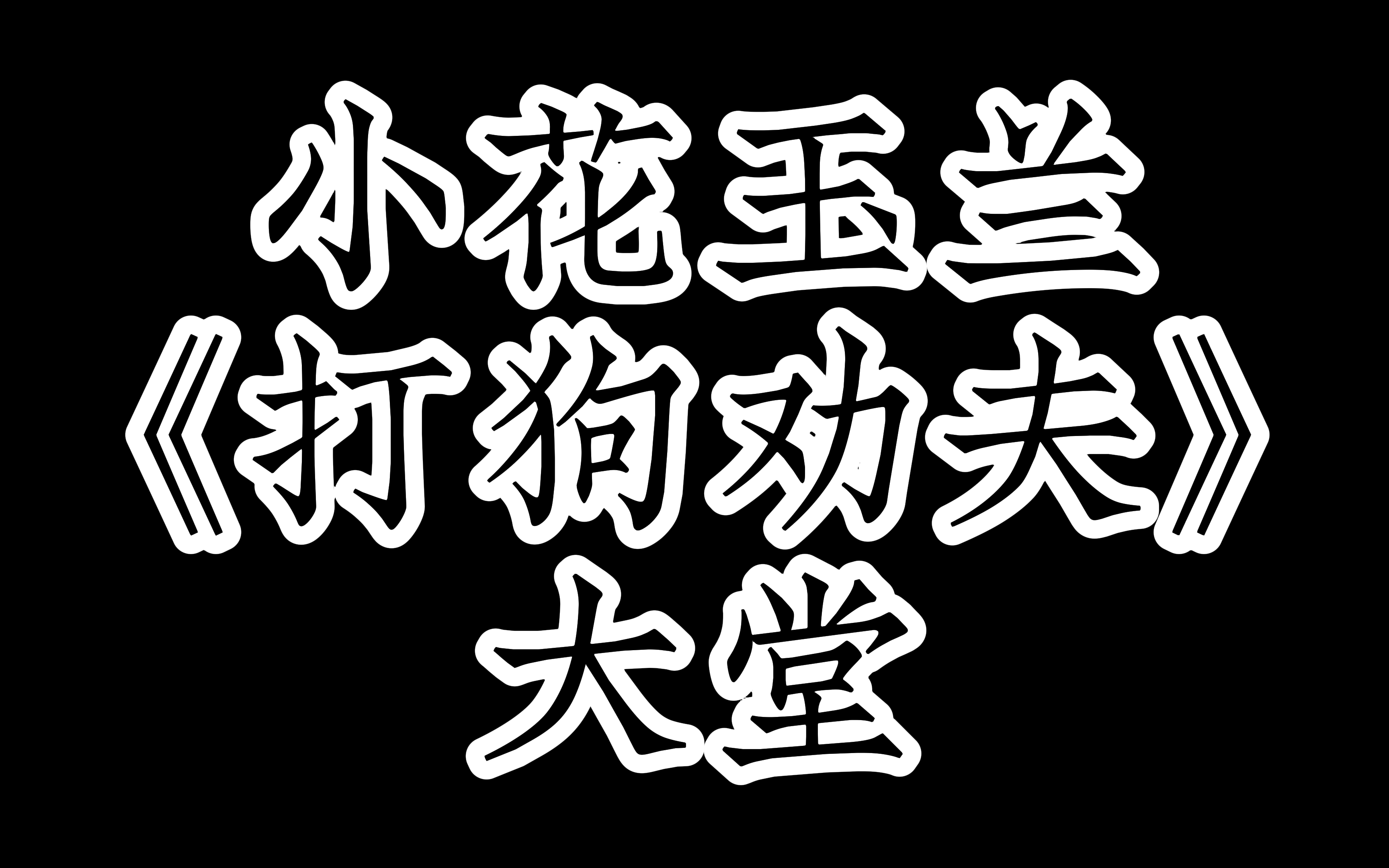 【评剧】小花玉兰《打狗劝夫》大堂选段(附伴奏)哔哩哔哩bilibili