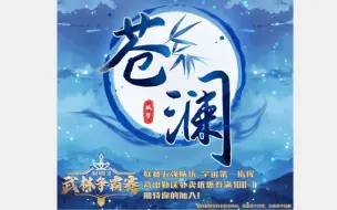 Download Video: 【断鸿赛评】苍澜VS大风歌，终极之战，苍澜爆冷，赌狗狂欢！