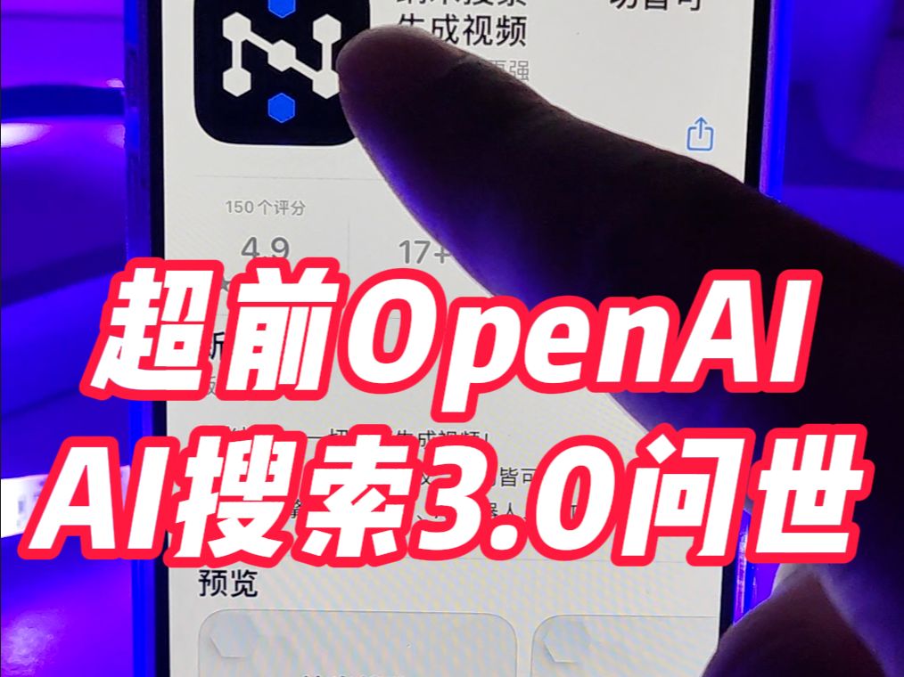 超前OpenAI,AI搜索3.0问世!哔哩哔哩bilibili