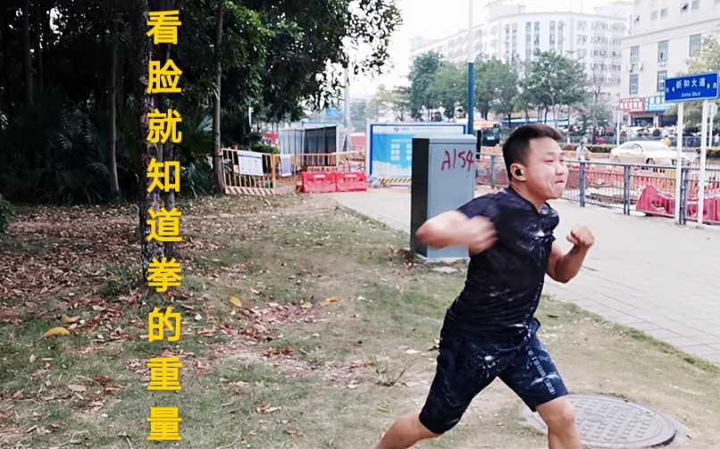 农村小伙自学功夫10年这拳打得有点霸气不知打比赛能否夺冠
