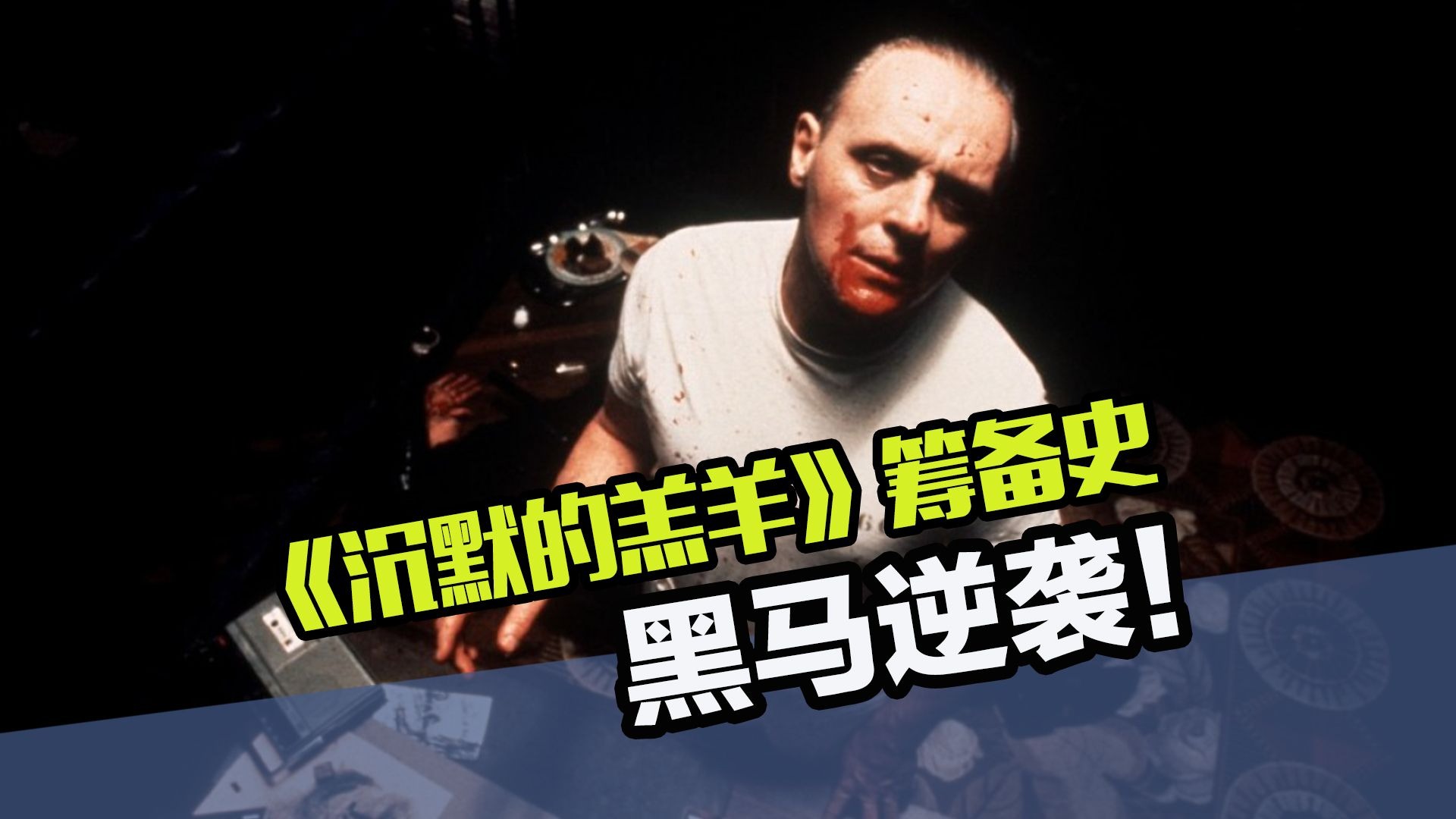 《沉默的羔羊》筹备史：横扫奥斯卡的神作，当年差点白给都没人要！