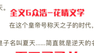 抖音热推小说《被追杀的我,被敌人推上了皇位》全章节阅读 夏天司马兰 已更新哔哩哔哩bilibili