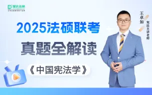 Download Video: 【字幕更新中】2025法硕联考王卓如讲宪法【真题全解读】瑞达法硕