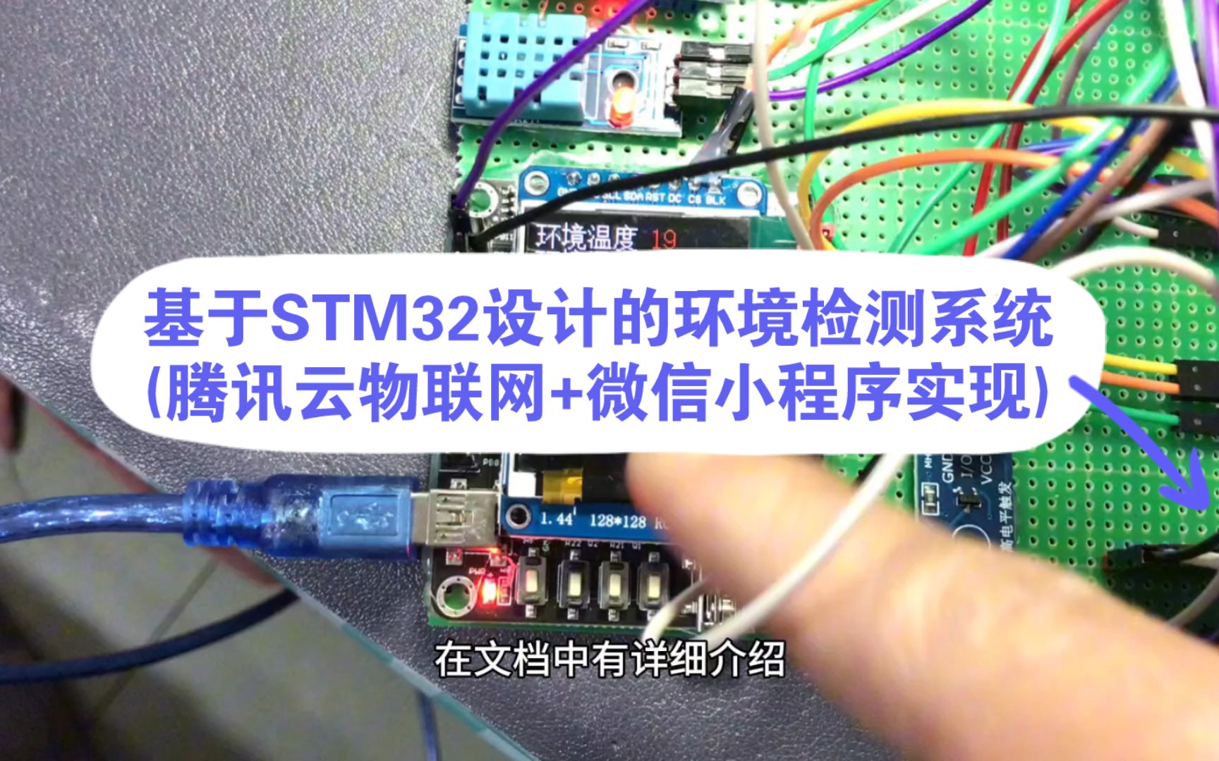 [图]基于STM32设计的环境检测系统(腾讯云物联网+微信小程序实现)