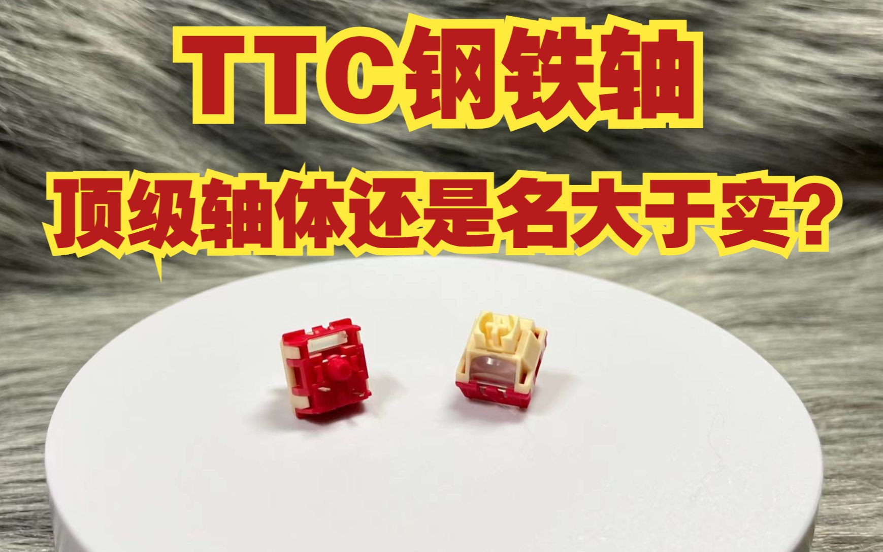 【TTC钢铁轴】优缺点全归纳!口碑两极分化的钢铁轴能否担当起顶级轴体的称号丨关于TTC钢铁轴个人拙见哔哩哔哩bilibili