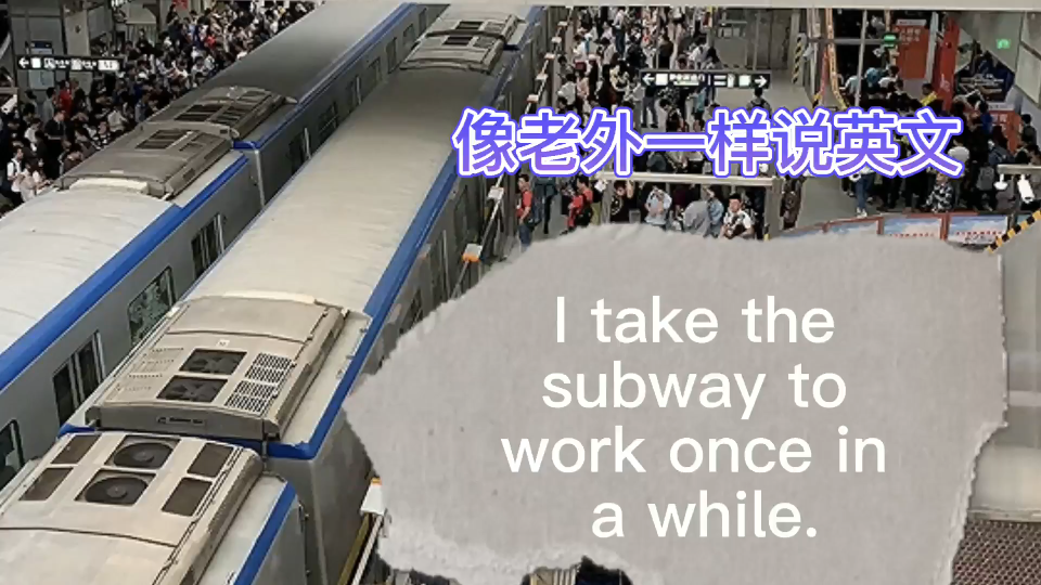 [图]像老外一样说英文-I take the subway to work once in a while!