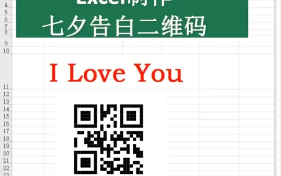 Excel制作七夕告白码哔哩哔哩bilibili