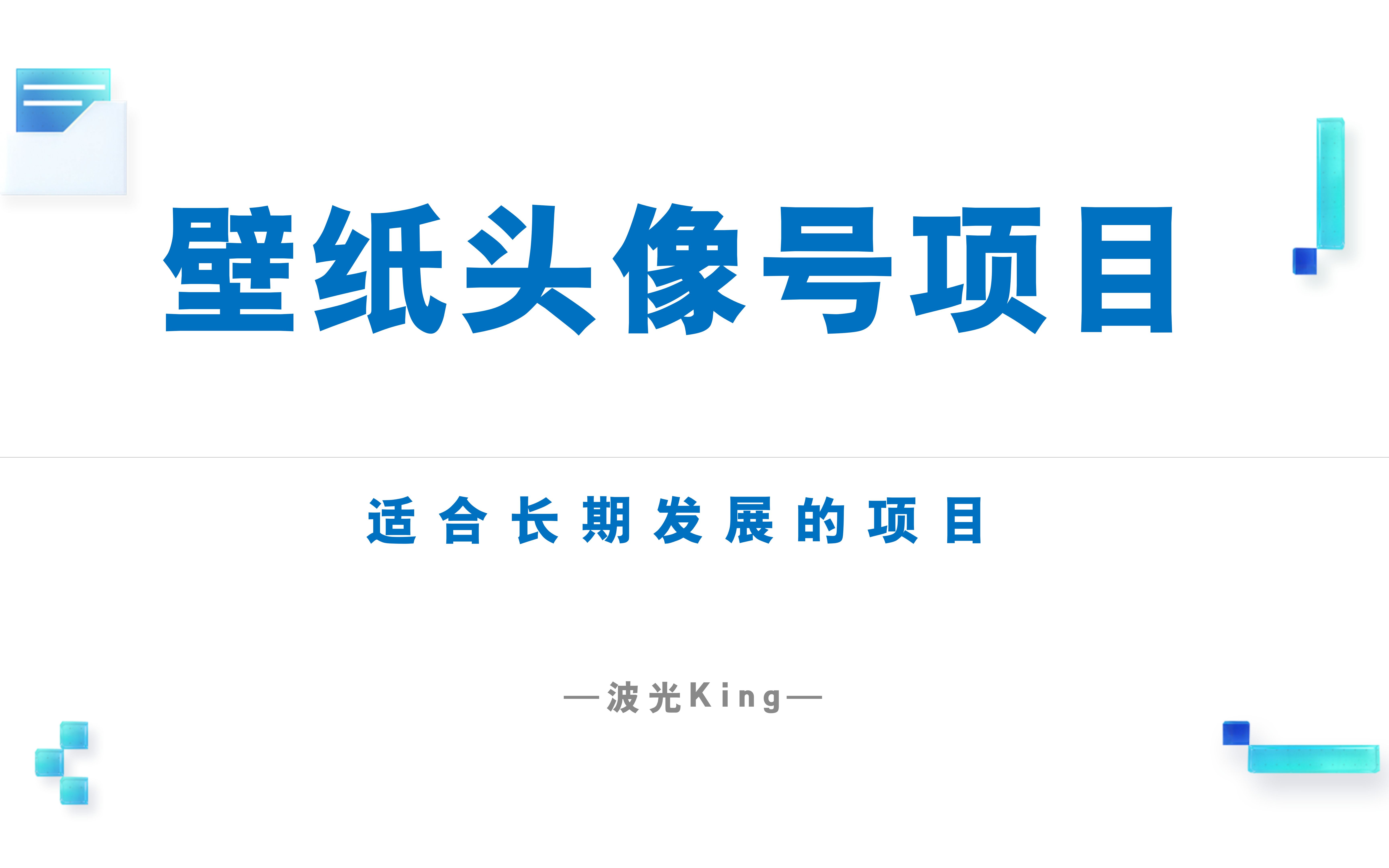 揭秘壁纸头像号视频制作以及变现方式,保姆级教程哔哩哔哩bilibili