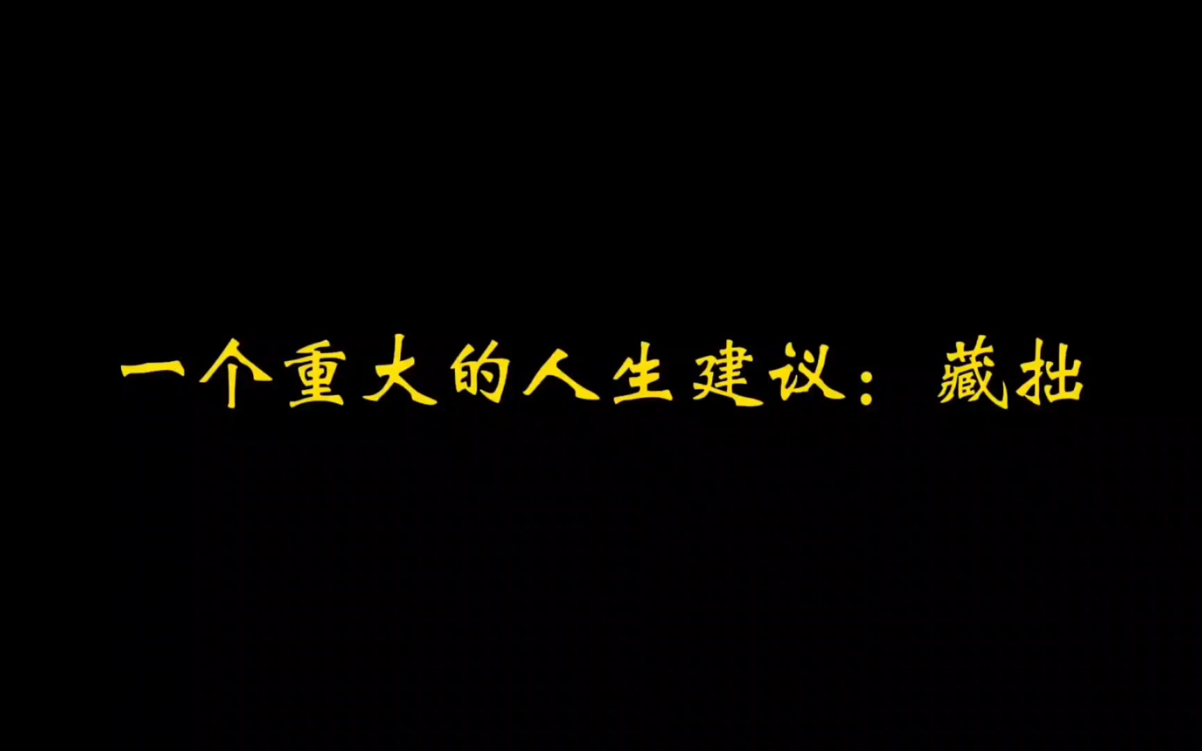 一个重大的人生建议:藏拙哔哩哔哩bilibili