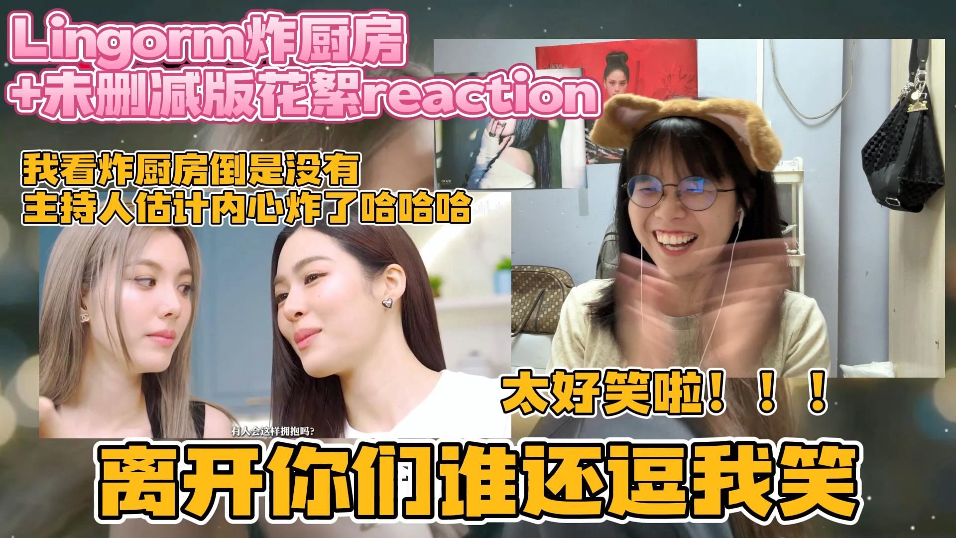 【lingorm reaction】炸厨房reaction炸厨房倒没有 我看是主持人内心快炸了吧哈哈哈哈/orm真的太可爱了!!00k憨憨也可爱哈哈哈哔哩哔哩bilibili